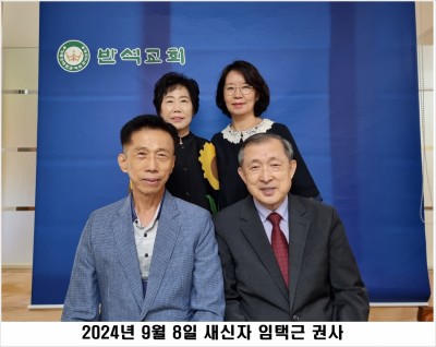 20240908 새신자 임택근 권사