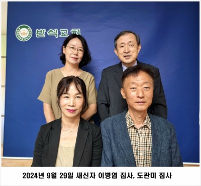 20240929 새신자 이병엽 집사, 도관미 집사