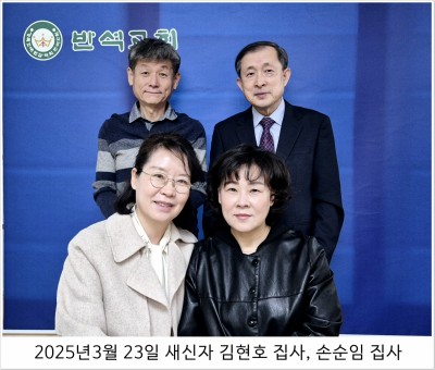 20250323새가족 김현호 집사, 손순임 집사